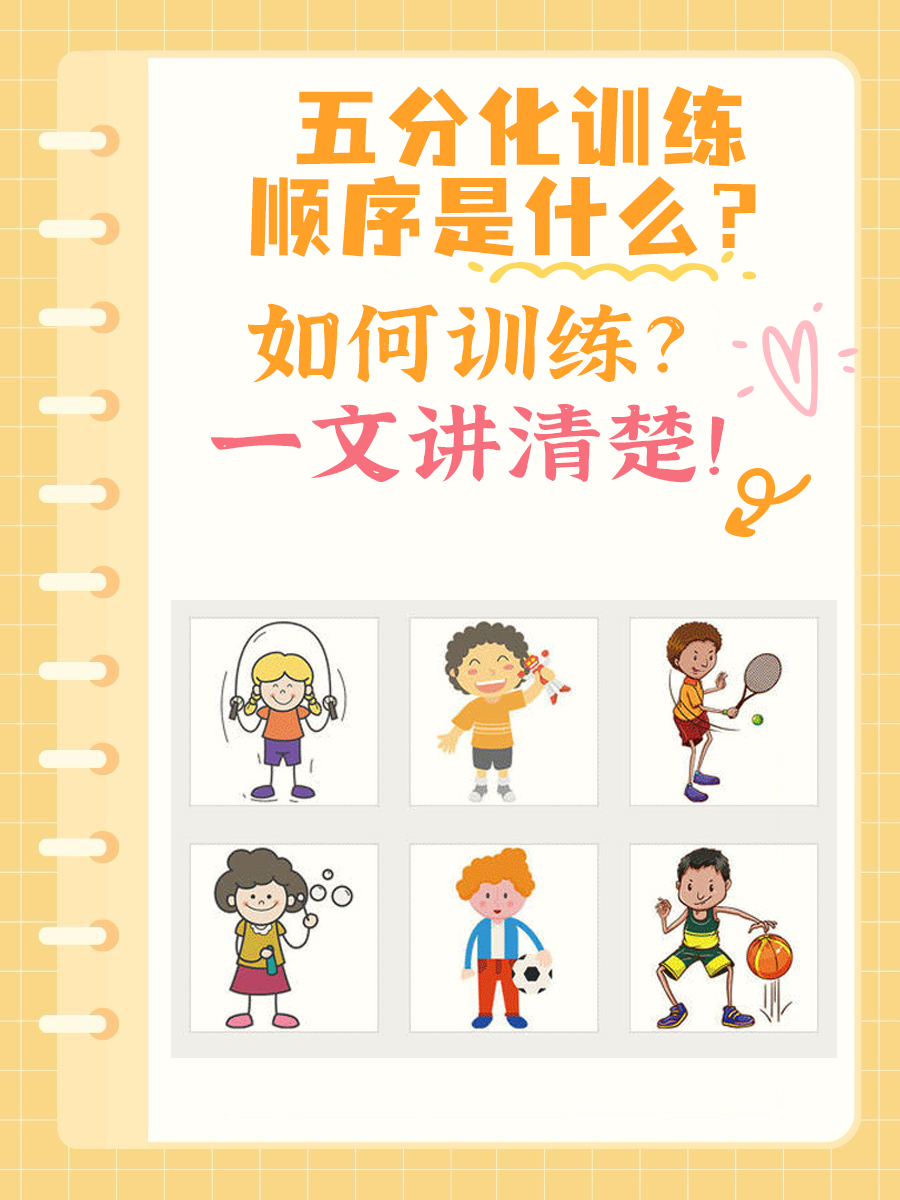 五分化训练顺序是什么？如何训练？一文讲清楚！