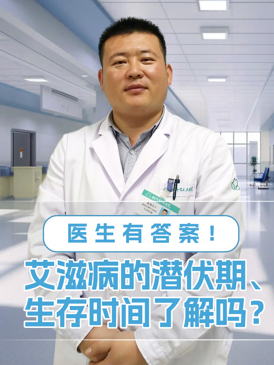 艾滋病的潜伏期、生存时间了解吗？医生有答案！