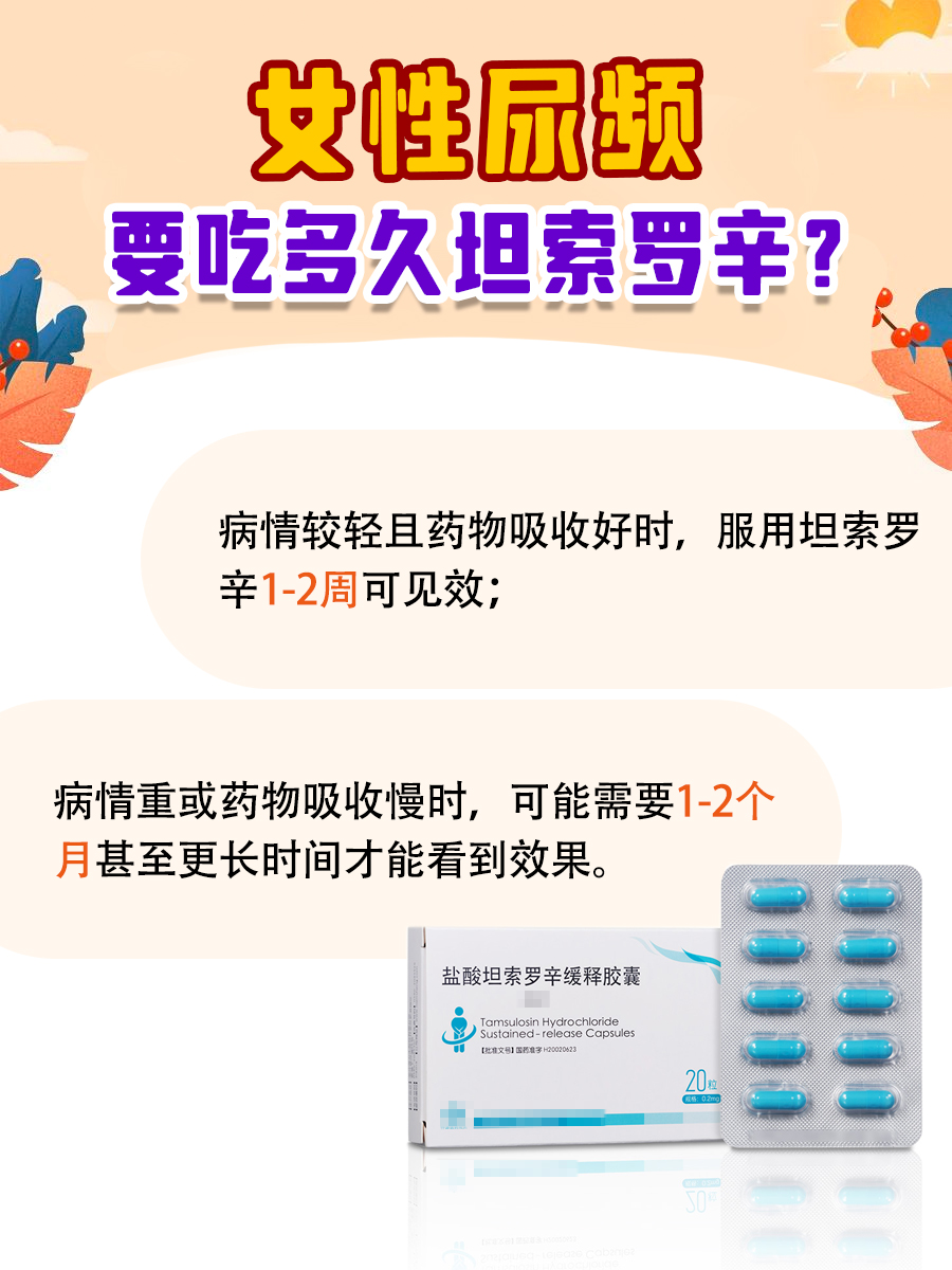女性尿频难题，坦索罗辛来助力，几天见效？