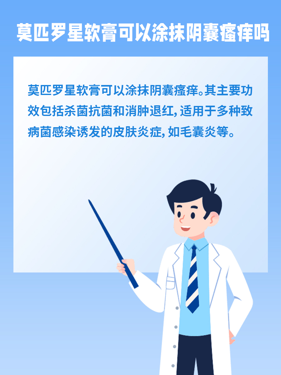莫匹罗星软膏涂阴囊瘙痒是否可以？这里有答案