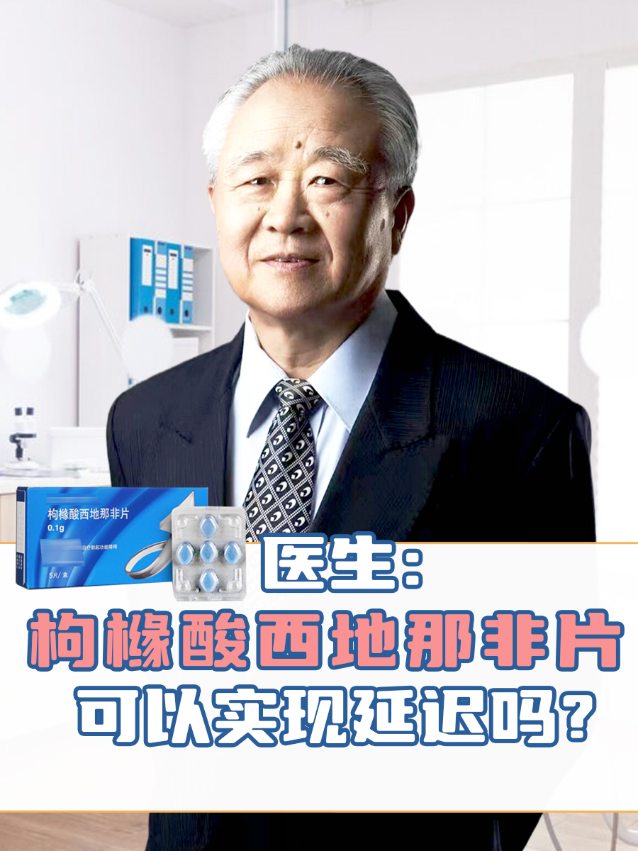 医生：枸橼酸西地那非片可以实现延迟吗？