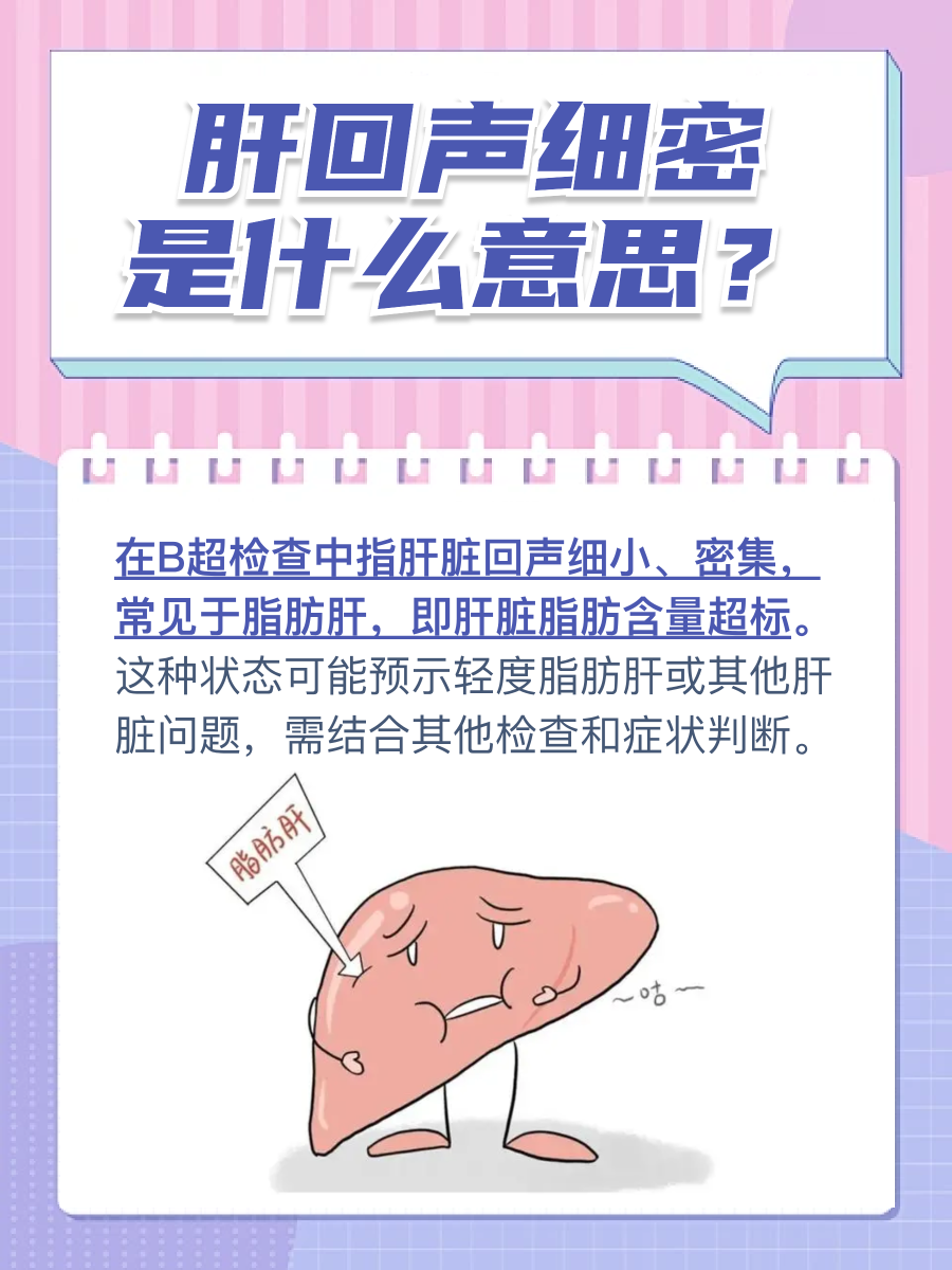 肝回声细密是什么意思？健康风险解析！