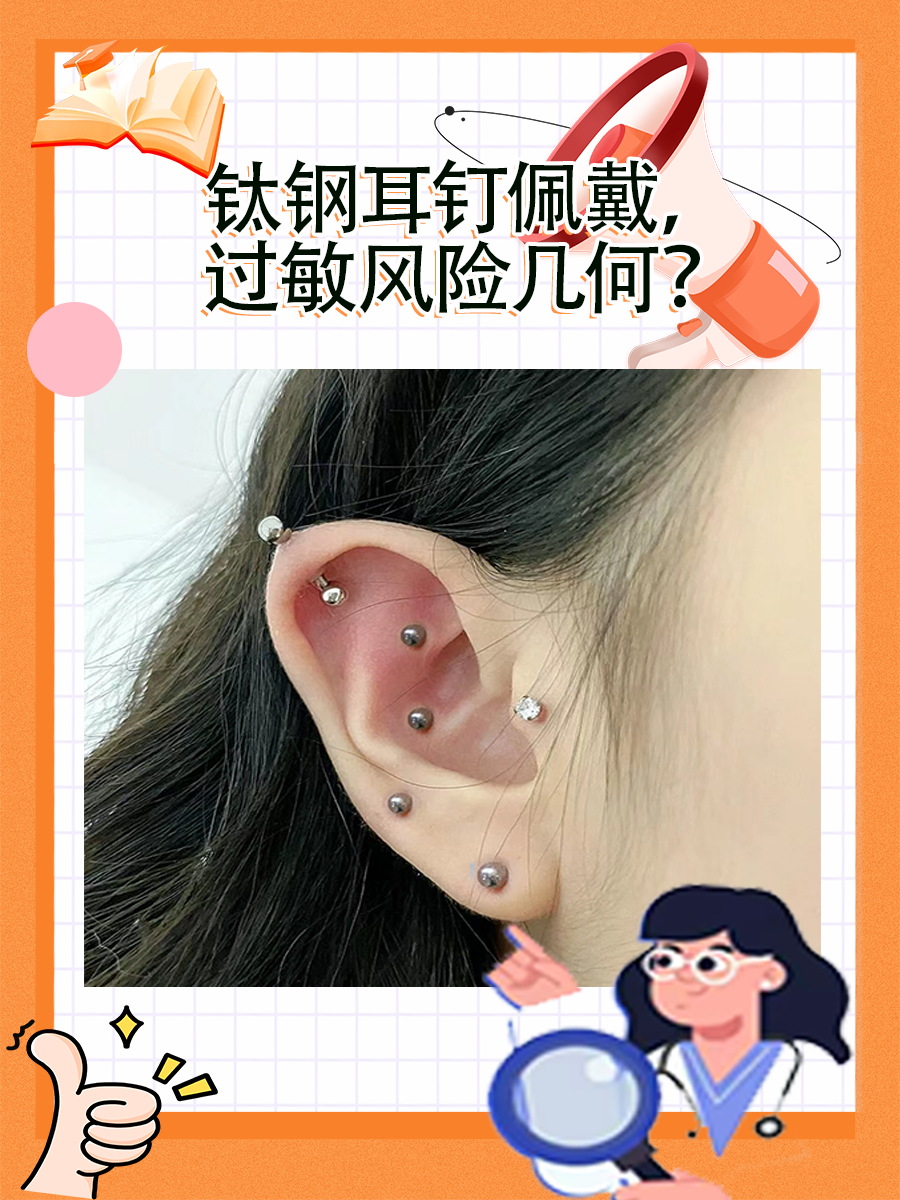 揭秘：钛钢耳钉会引起过敏吗？