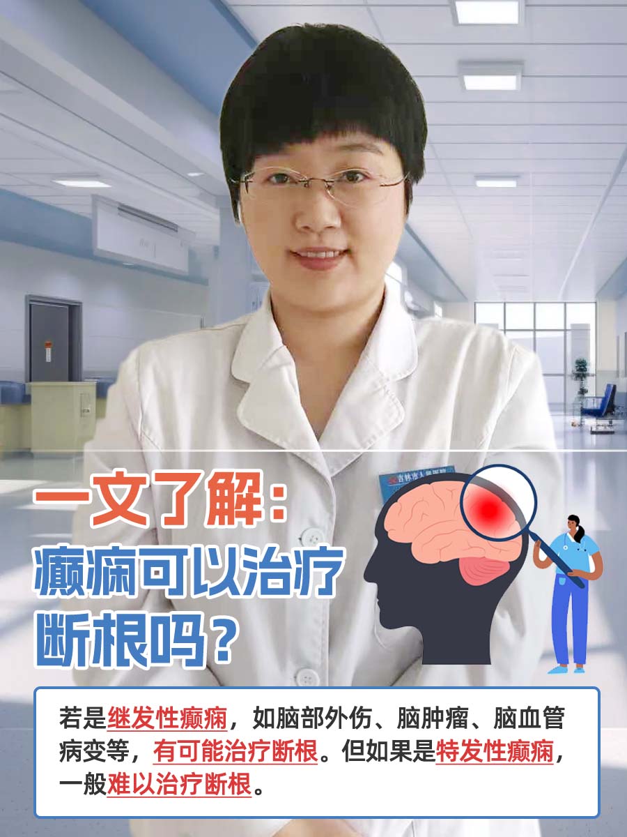 一文了解:癫痫可以治疗断根吗?