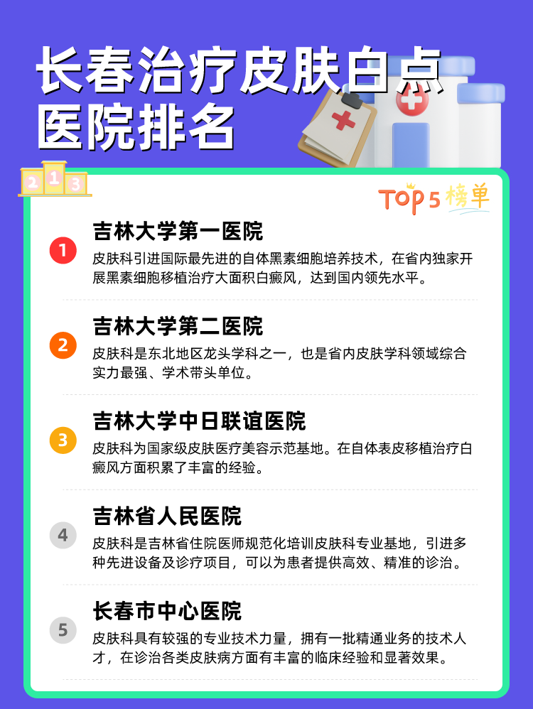 长春治疗皮肤白点医院排名
