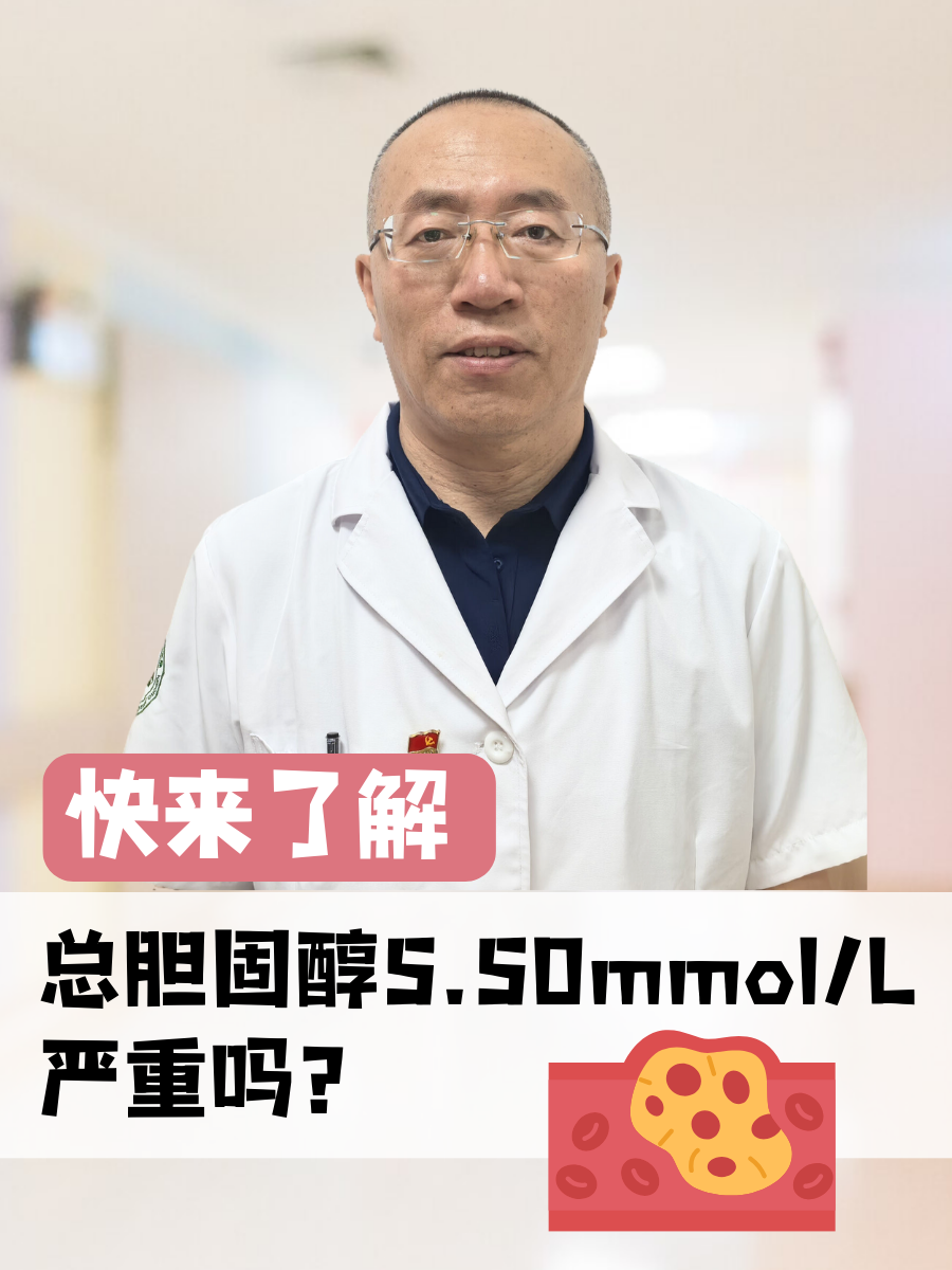 快来了解：总胆固醇5.50mmol/L严重吗？