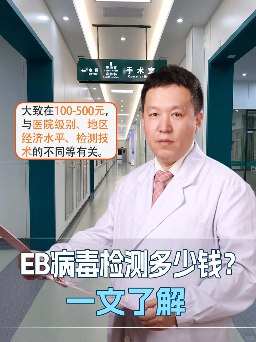 EB病毒检测多少钱?一文了解