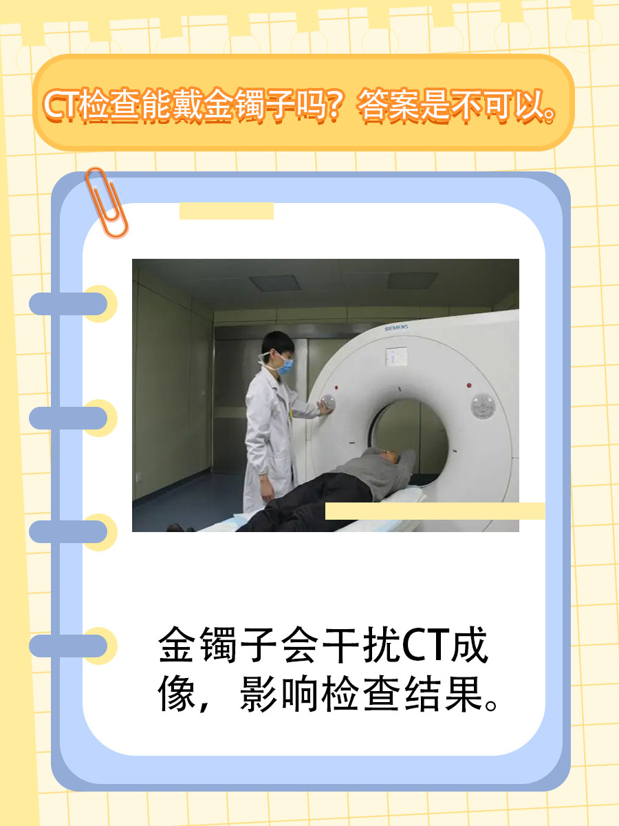 CT检查能戴金镯子吗？一文为你解答疑惑！