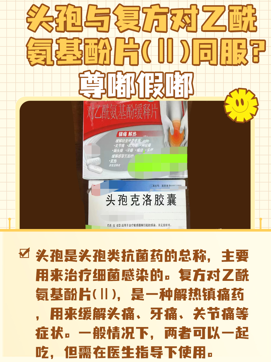 头孢与复方对乙酰氨基酚片(Ⅱ)同服？尊嘟假嘟