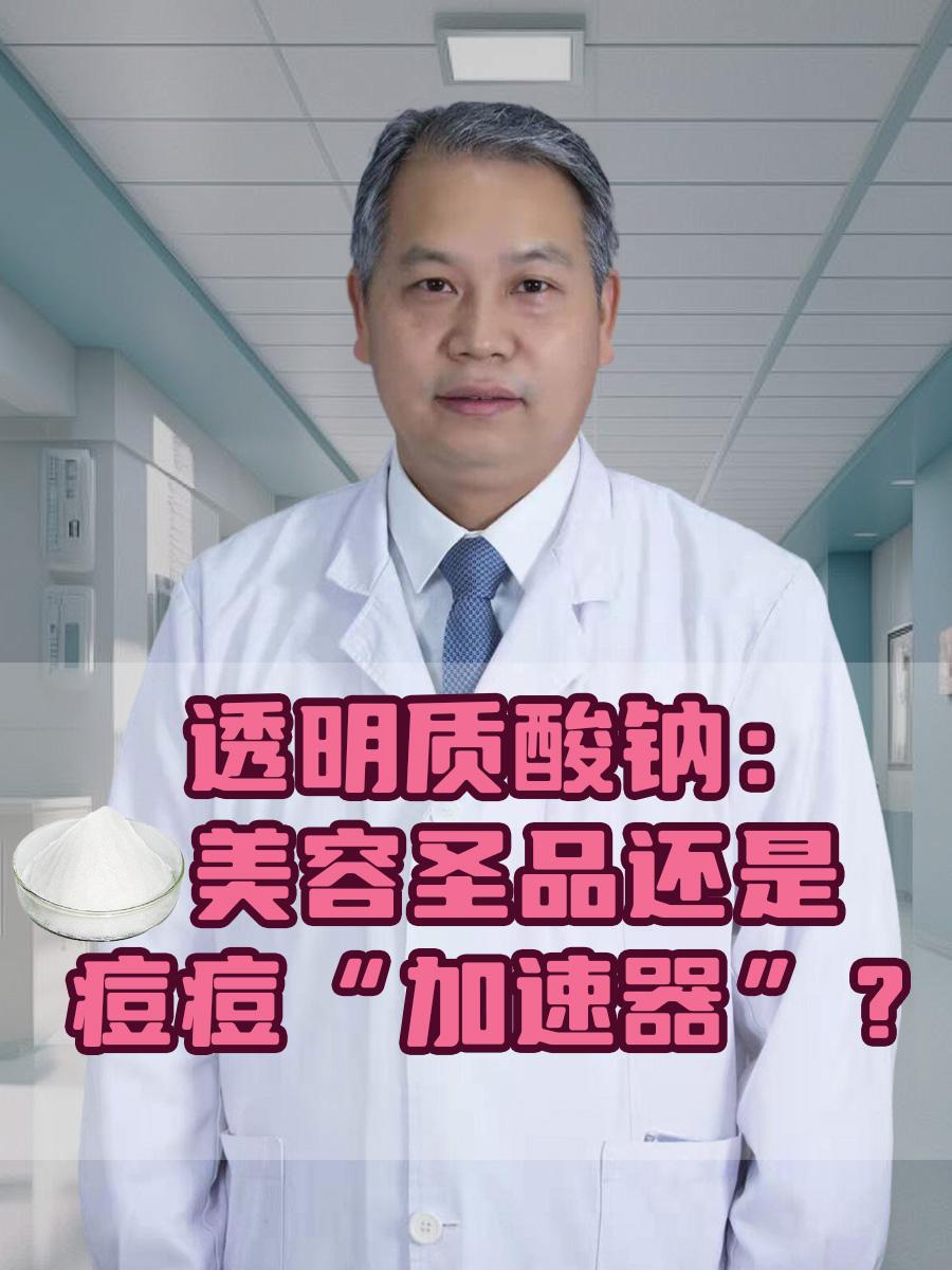 透明质酸钠：美容圣品还是痘痘“加速器”？