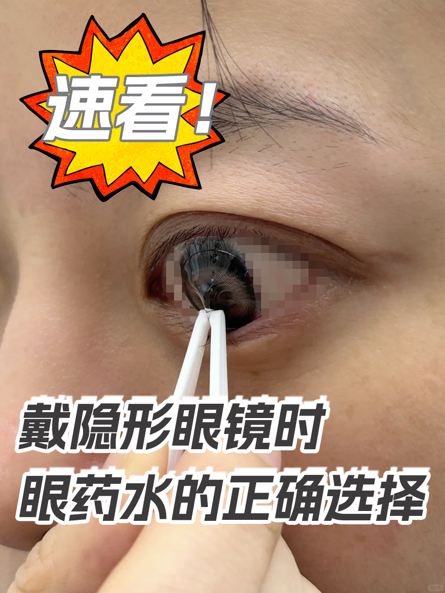 速看!戴隐形眼镜时眼药水的正确选择