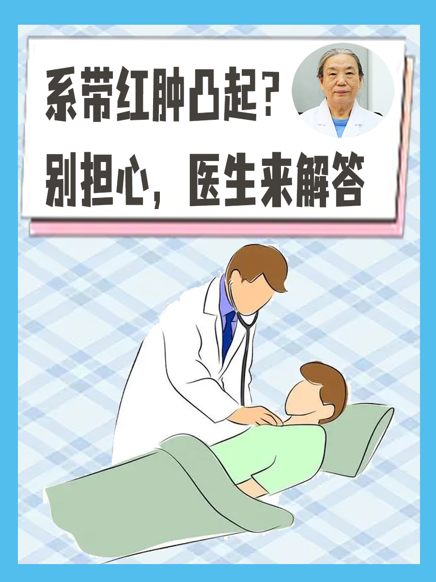 系带红肿凸起？别担心，医生来解答
