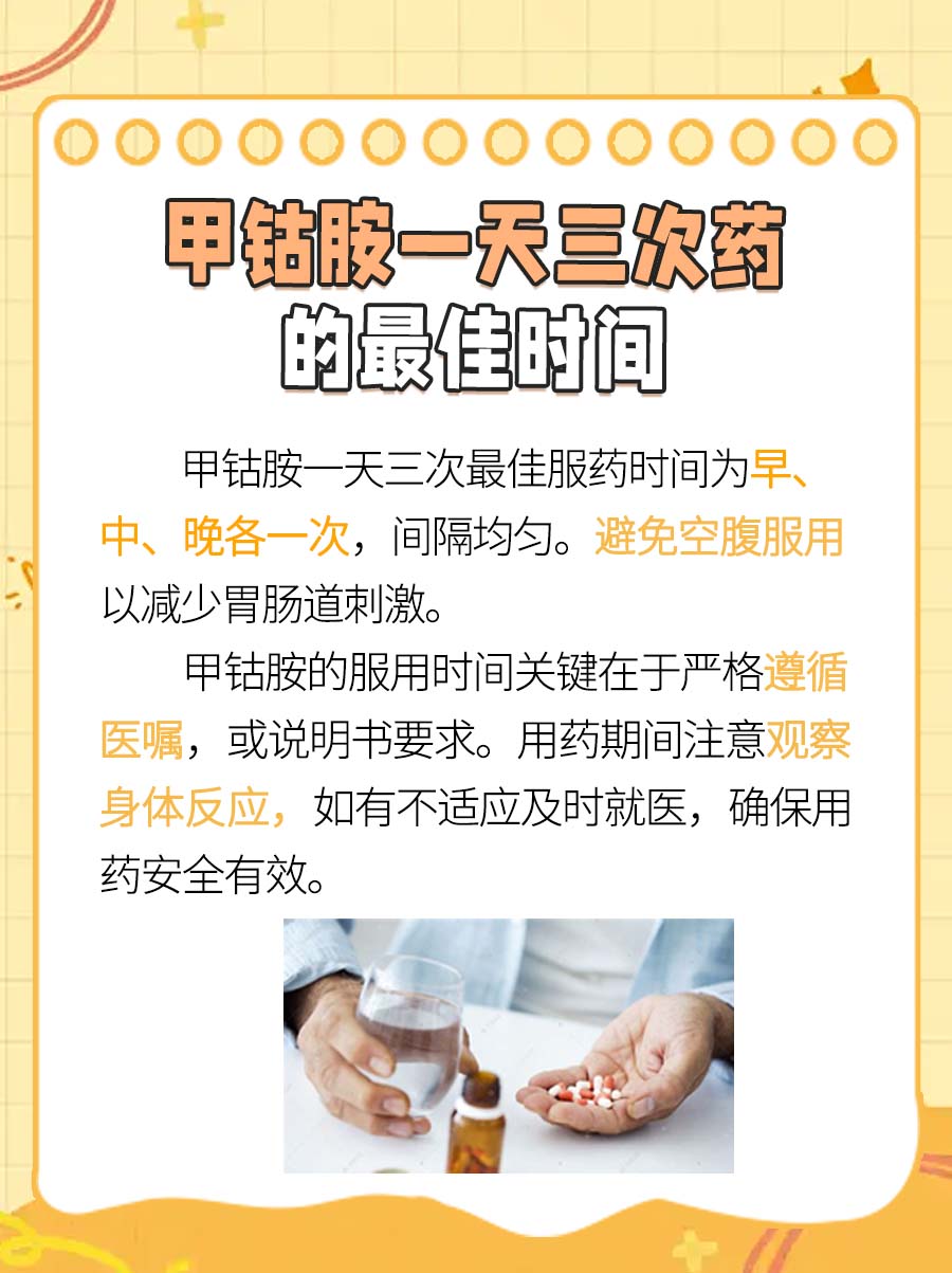 甲钴胺一天三次药的最佳时间,你知道吗?