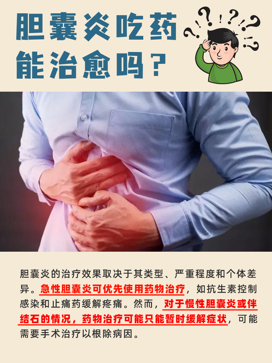 胆囊炎吃药能治愈吗？这里有答案！