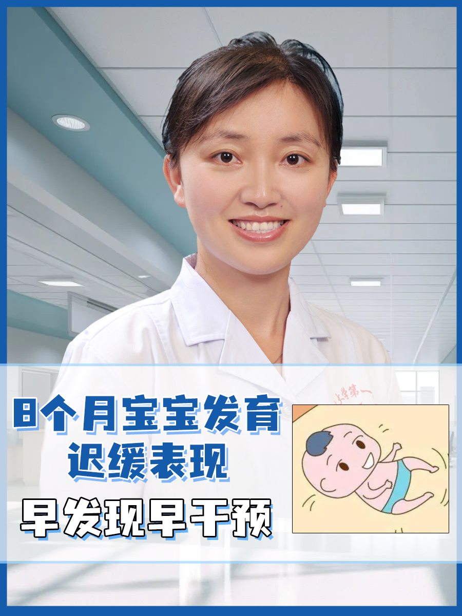 8个月宝宝发育迟缓表现,早发现早干预