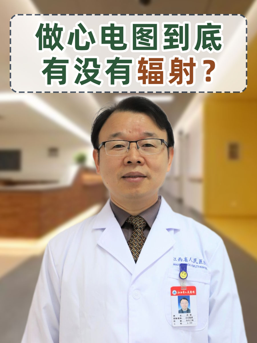 做心电图到底有没有辐射?