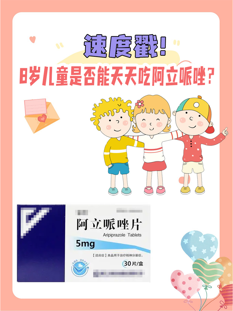 速度戳!8岁儿童是否能天天吃阿立哌唑?