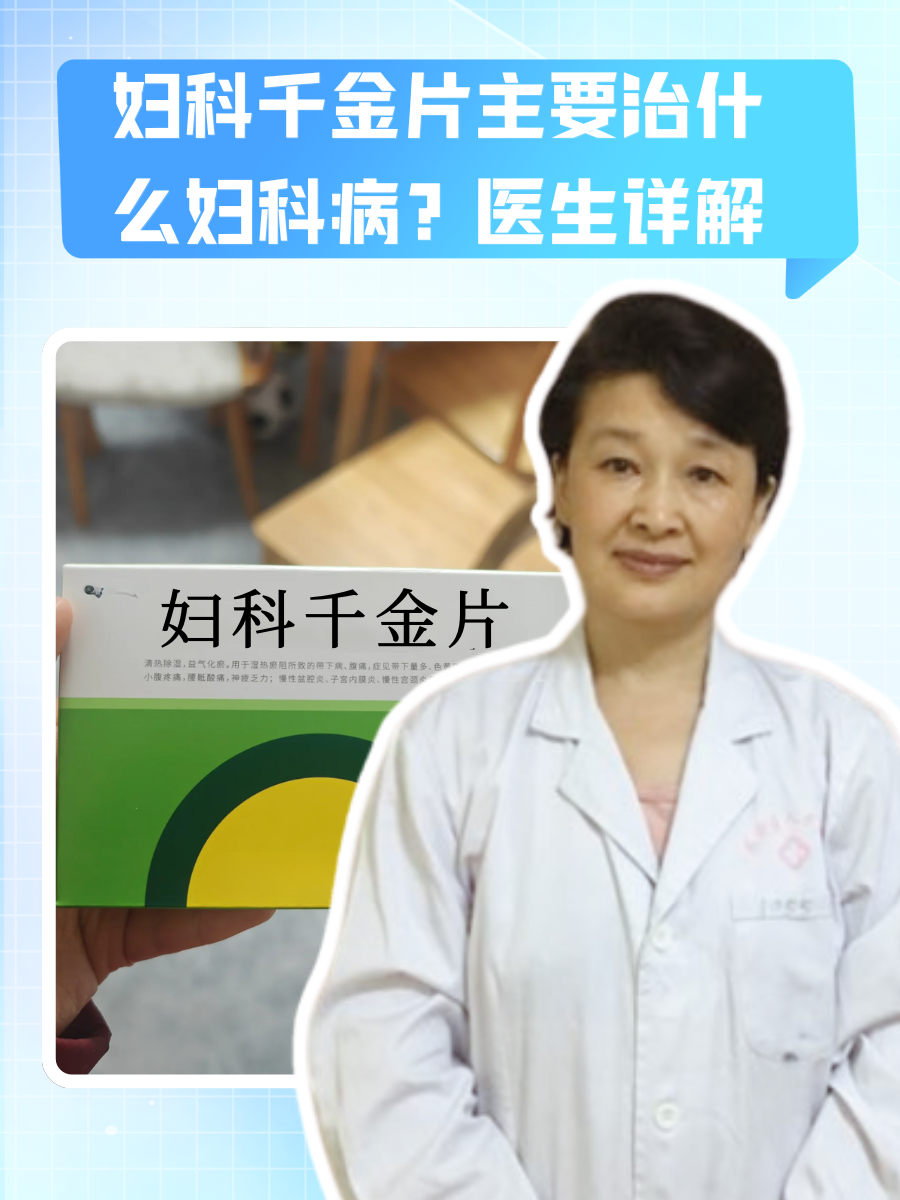 妇科千金片主要治什么妇科病?医生详解