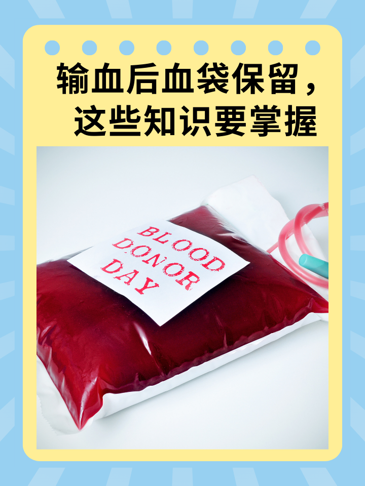 输血后血袋保留，这些知识要掌握