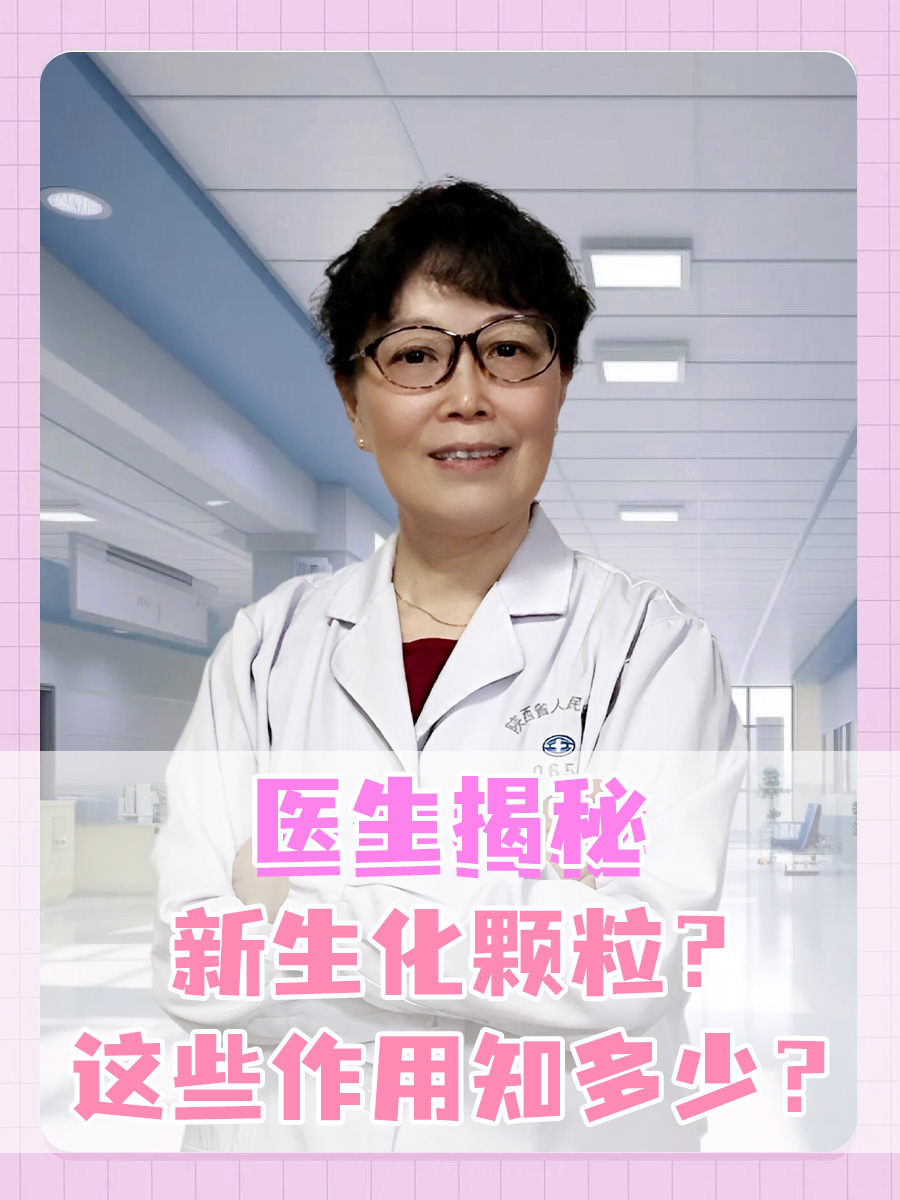 医生揭秘：新生化颗粒？这些作用知多少？
