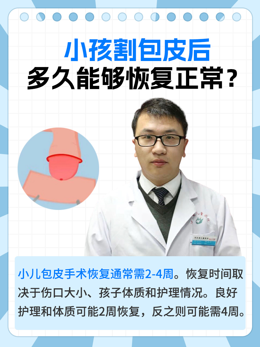 小孩割包皮后，多久能够恢复正常？