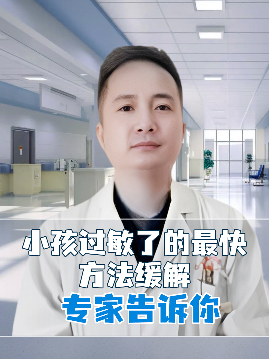 小孩过敏了的最快方法缓解,专家告诉你