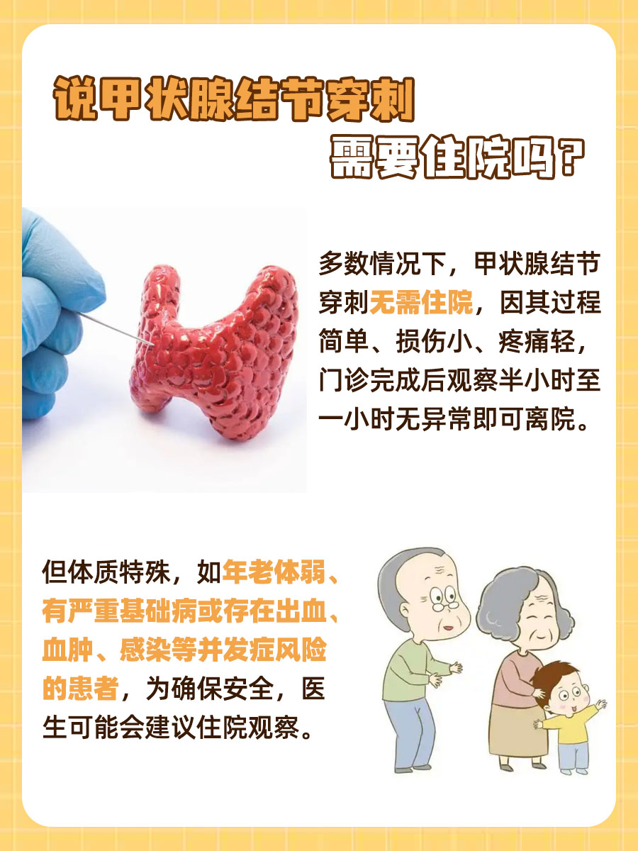 甲状腺结节穿刺真的需要住院吗？一文解析！