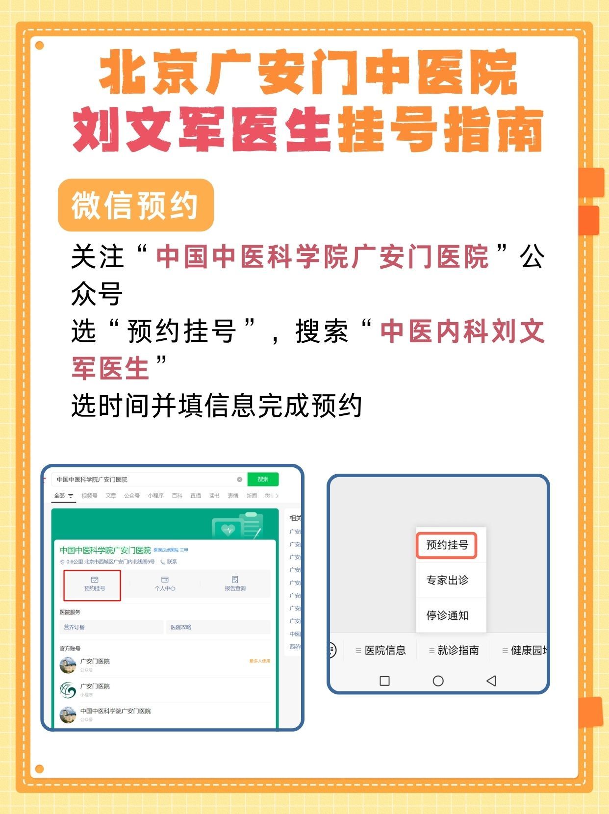 北京广安门中医院刘文军医生怎么？怎么挂号？