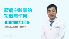 腰痛宁胶囊的功效与作用