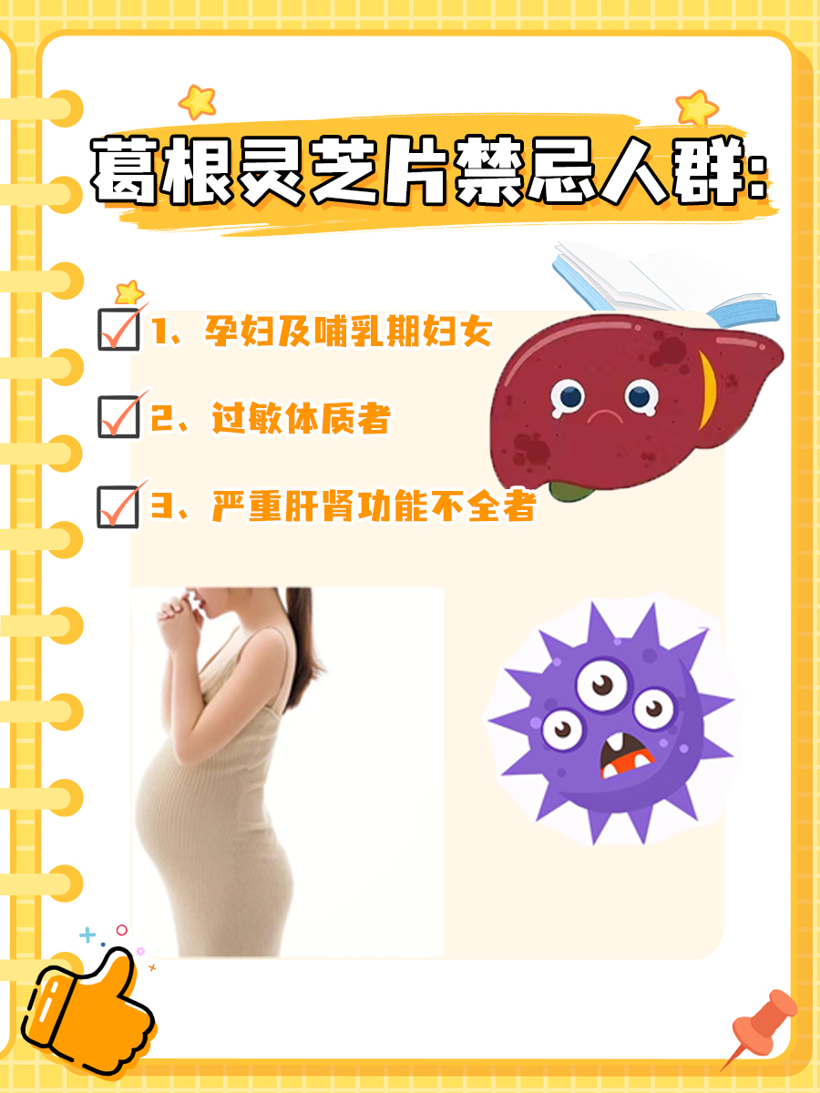 葛根灵芝片的副作用，一文说透！