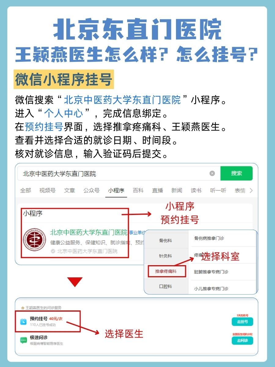 北京东直门医院王颖燕医生怎么样？怎么挂号？