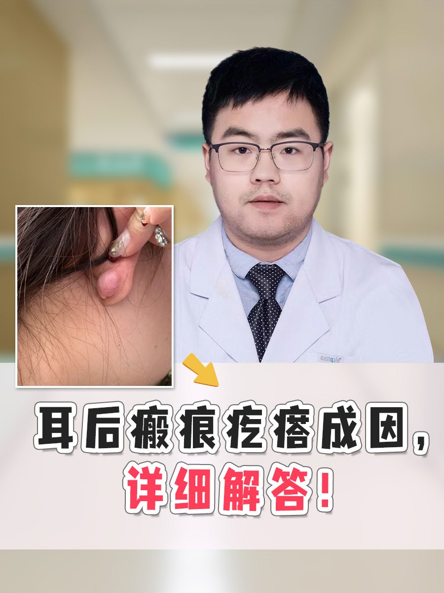 耳后瘢痕疙瘩成因，详细解答！