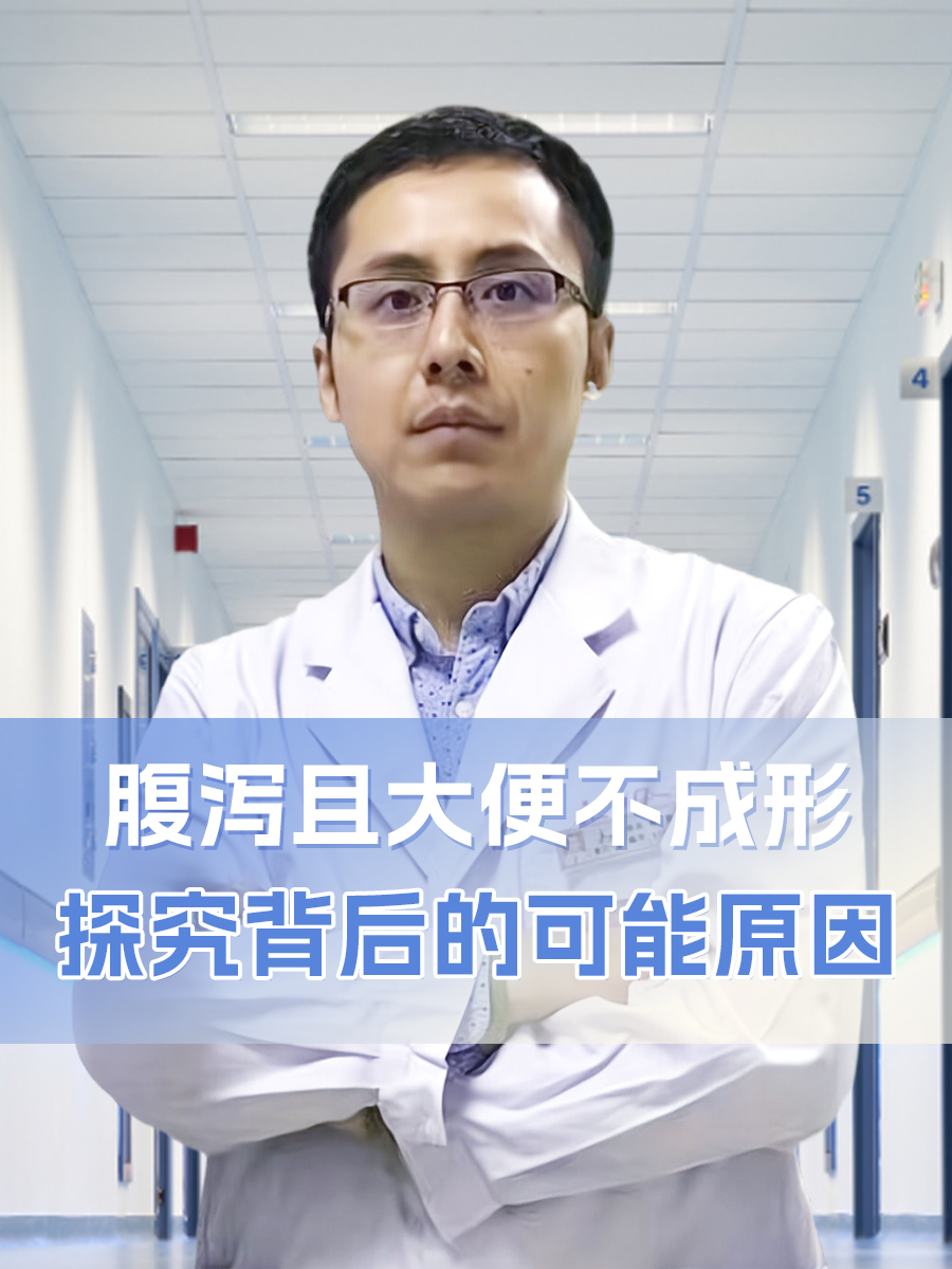 腹泻且大便不成形，探究背后的可能原因