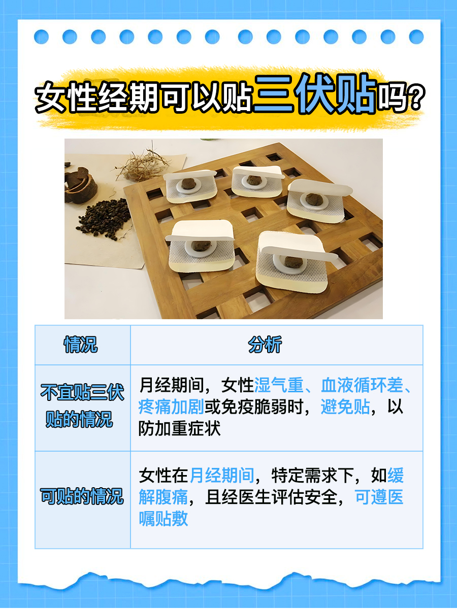 姨妈期能用三伏贴吗?一文解答!