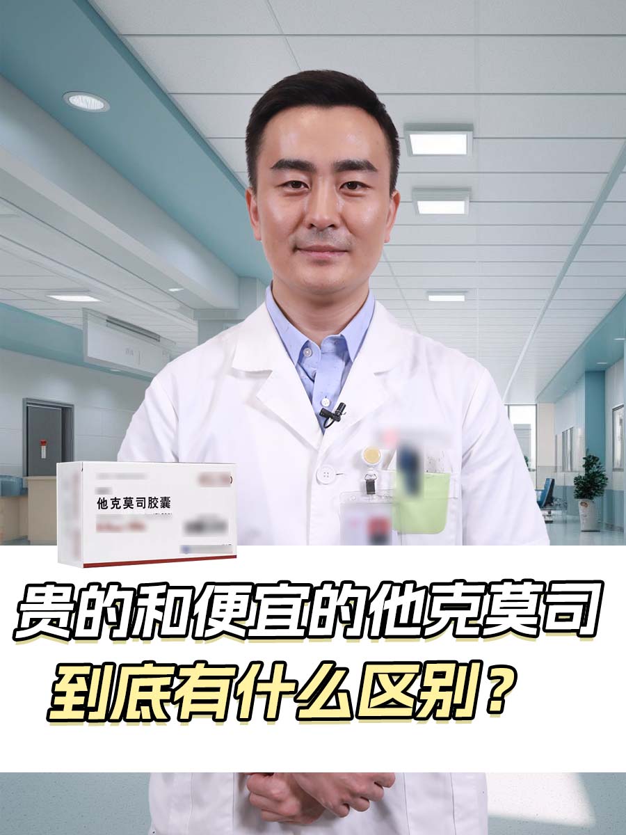 贵的和便宜的他克莫司，到底有什么区别？