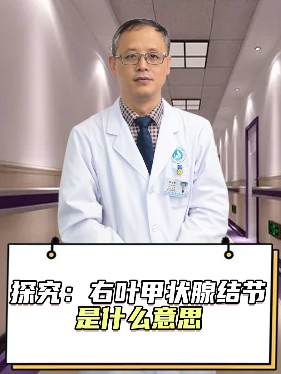 探究：右叶甲状腺结节是什么意思