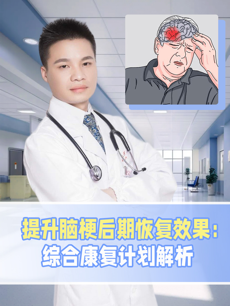 提升脑梗后期恢复效果：综合康复计划解析