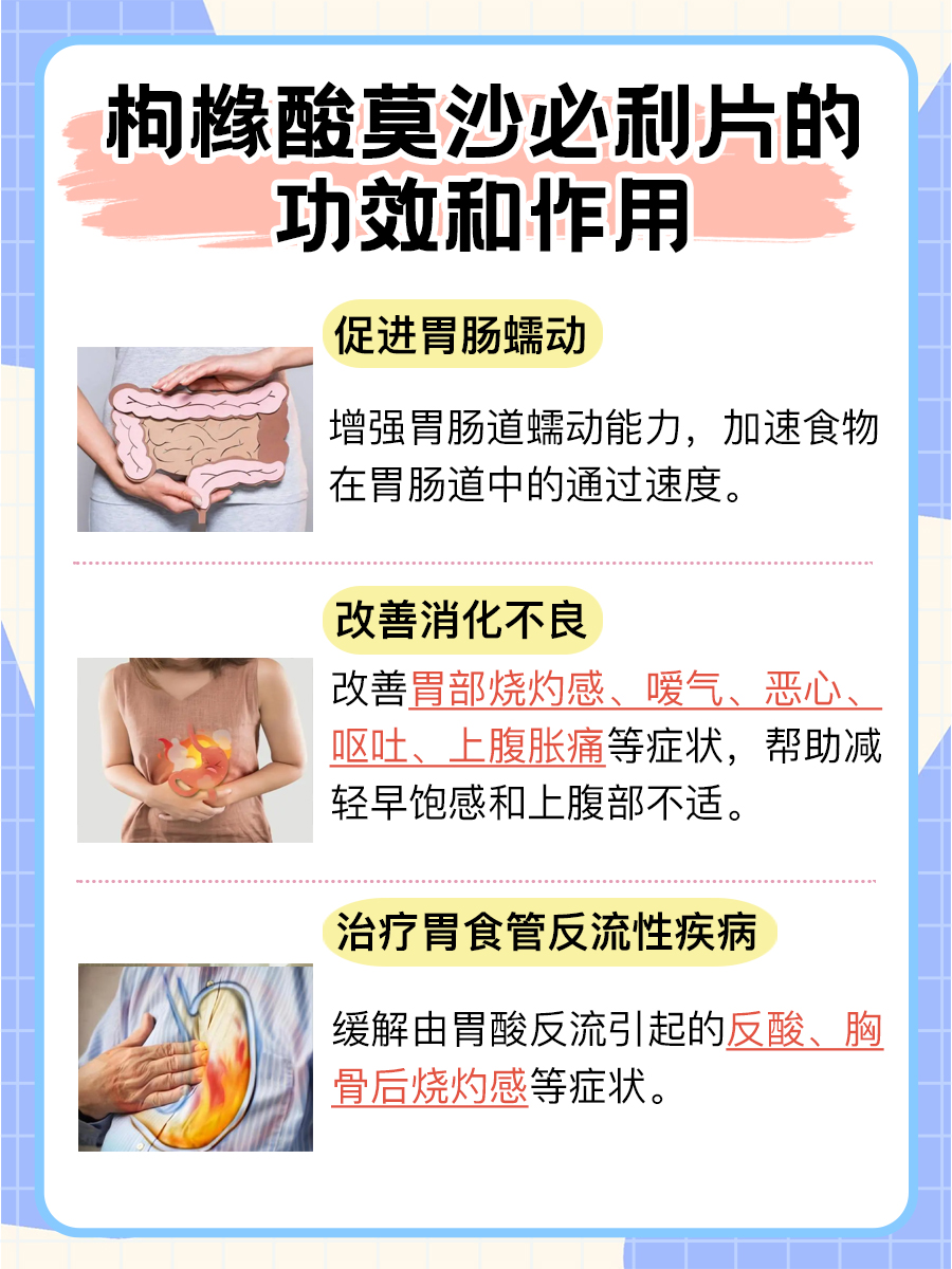 医生解析枸橼酸莫沙必利片功效和作用：快来围观