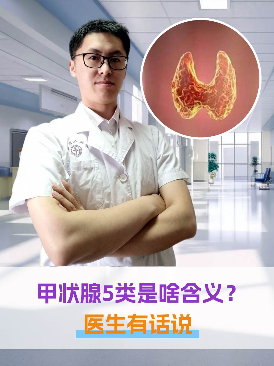 甲状腺5类是啥含义？医生有话说