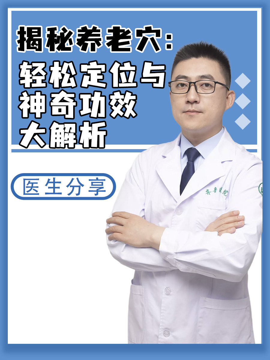 揭秘养老穴：轻松定位与神奇功效大解析