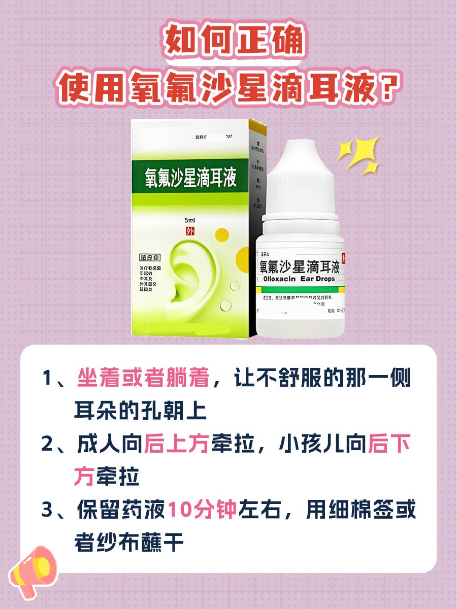 全是干货！氧氟沙星滴耳液使用指南，快快收藏