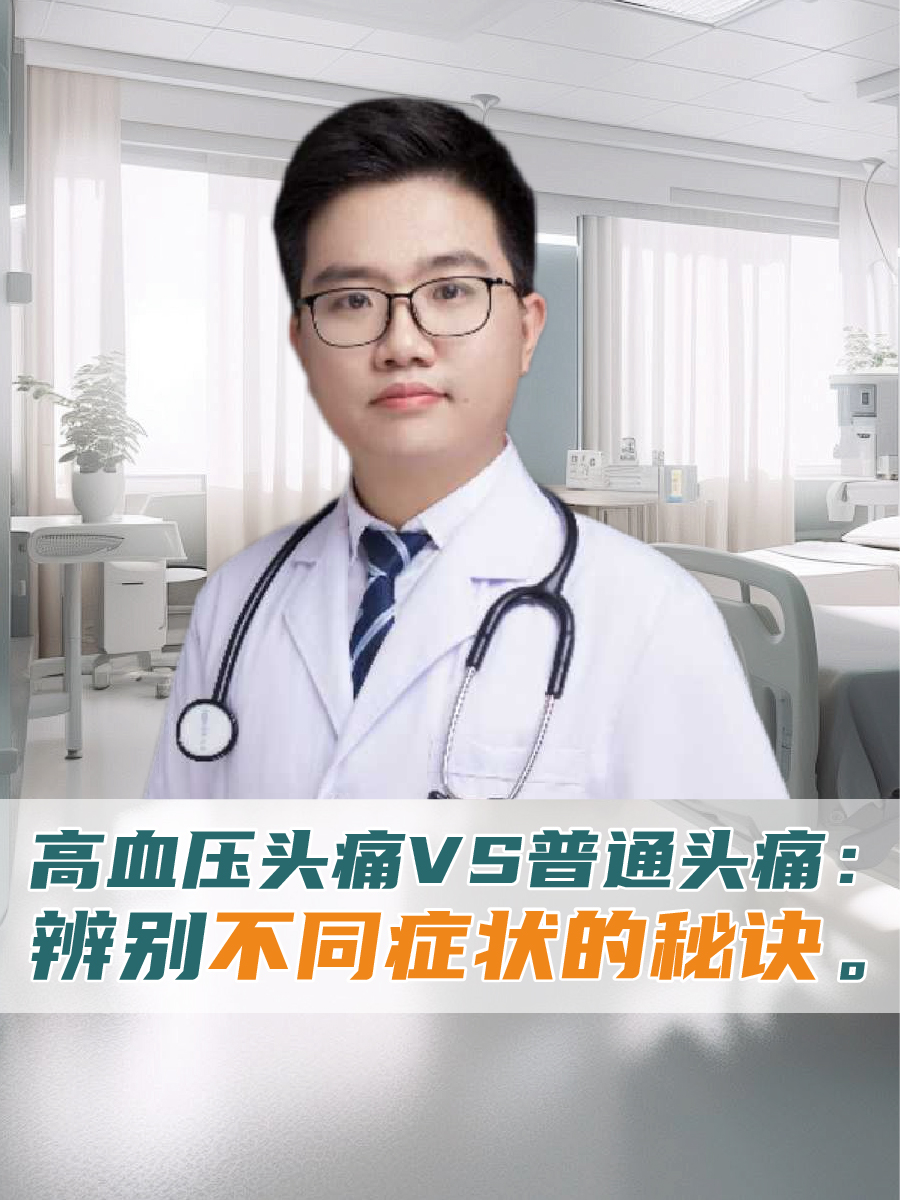 高血压头痛VS普通头痛：辨别不同症状的秘诀。