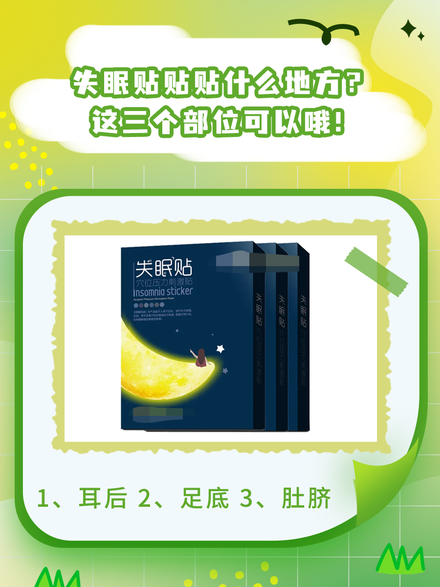 失眠贴贴贴什么地方?这几个部位可以哦!