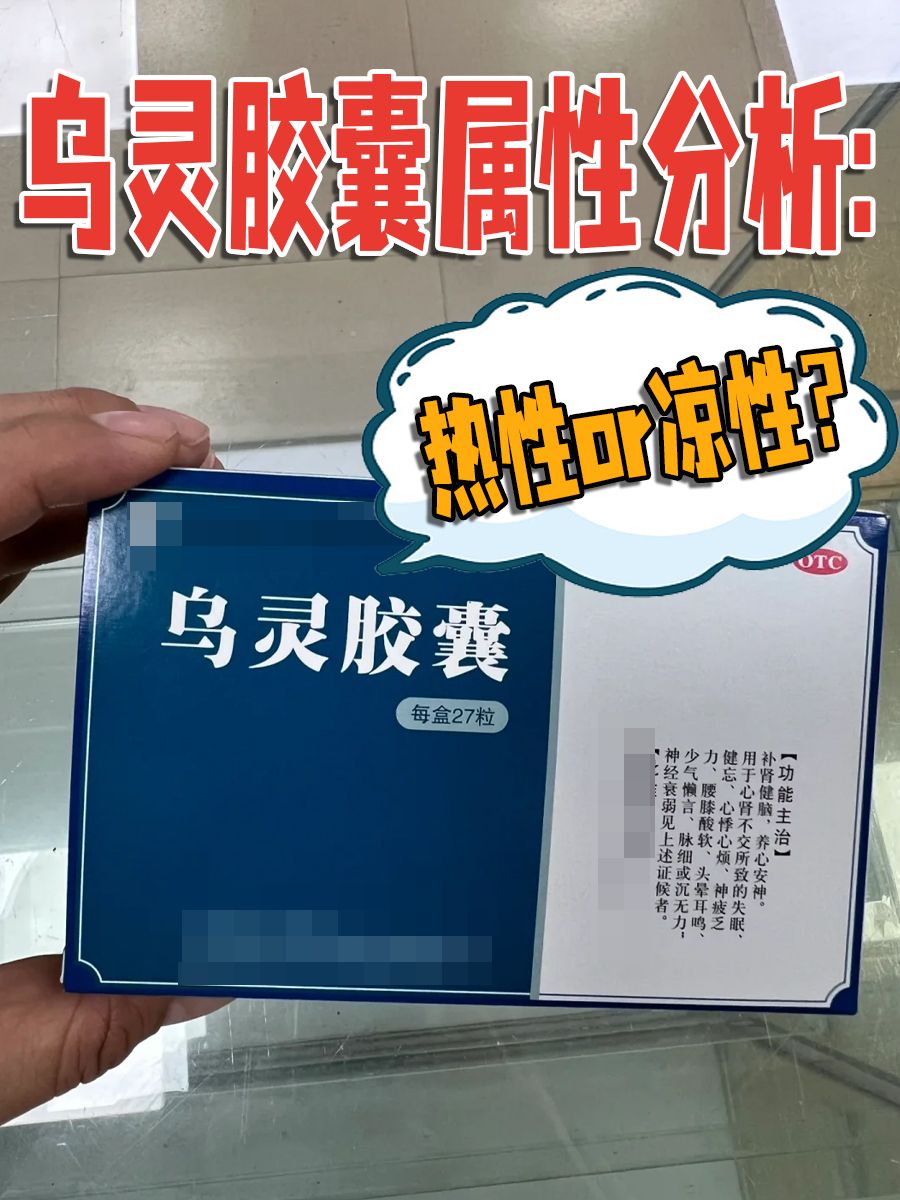 乌灵胶囊属性分析：热性or凉性？