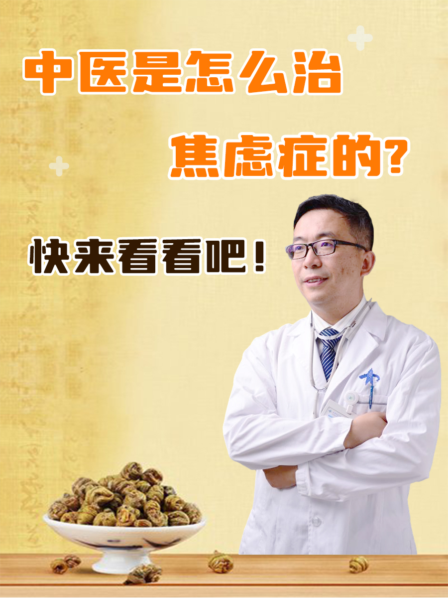 中医是怎么治焦虑症的？快来看看吧！