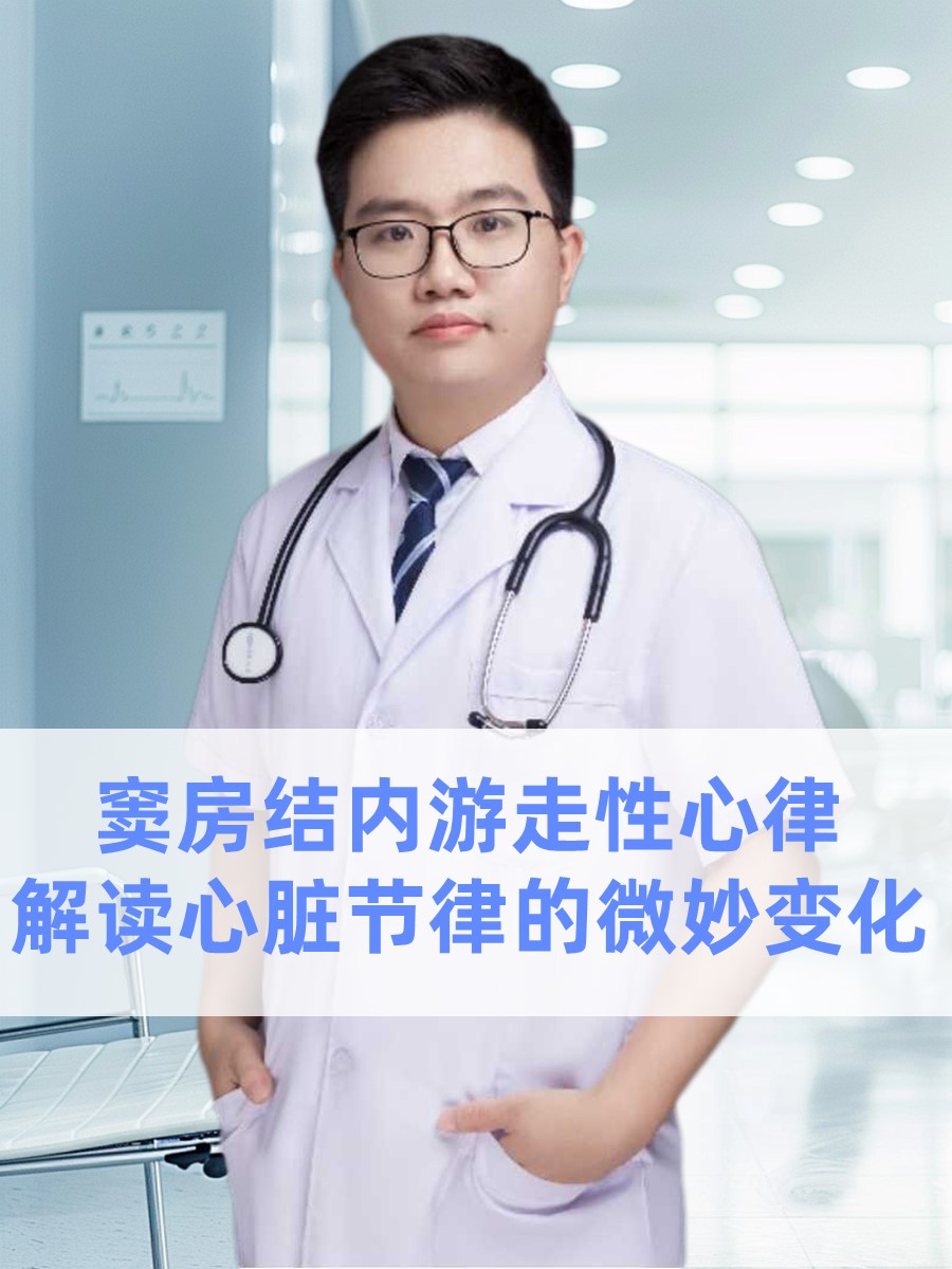 窦房结内游走性心律：解读心脏节律的微妙变化