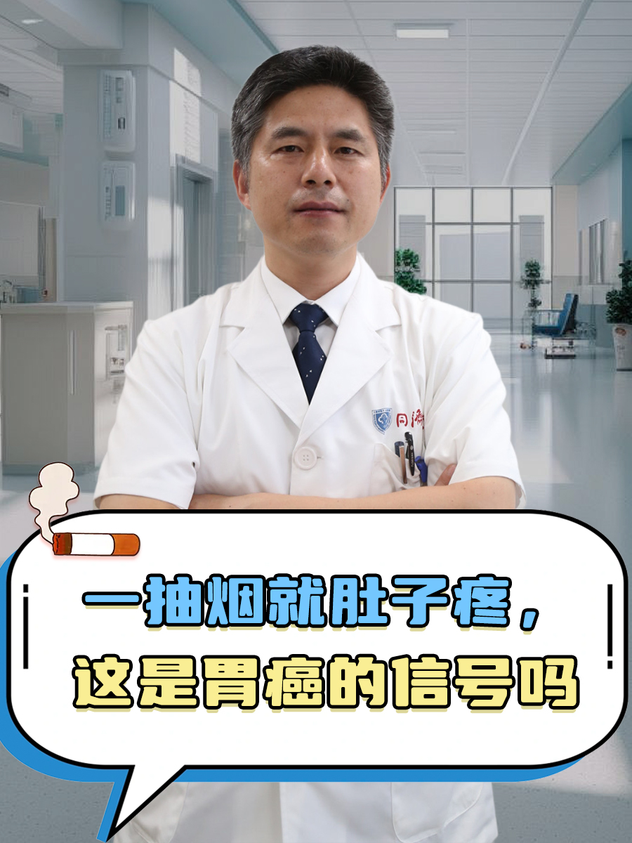 一抽烟就肚子疼，这是胃癌的信号吗？
