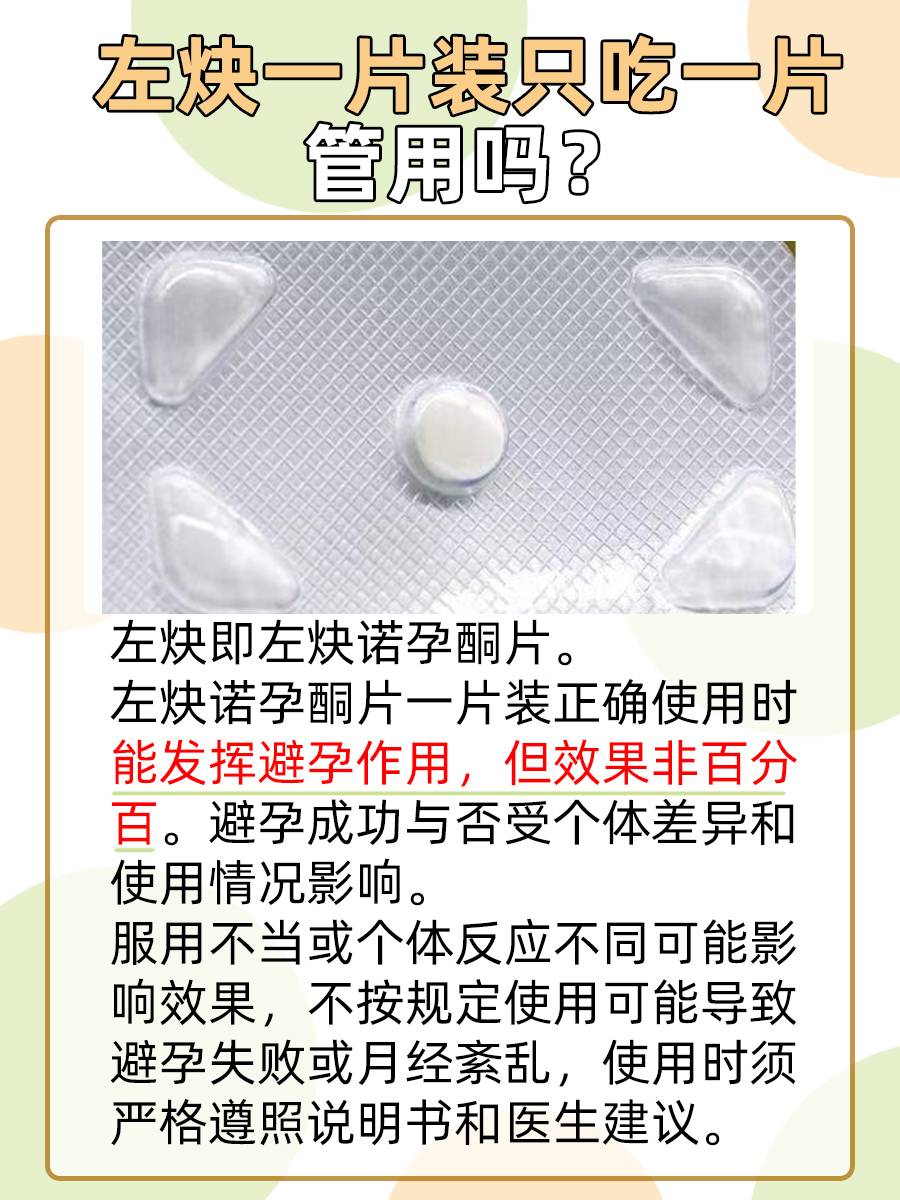 左炔一片装，仅吃一片就有效吗？看这里