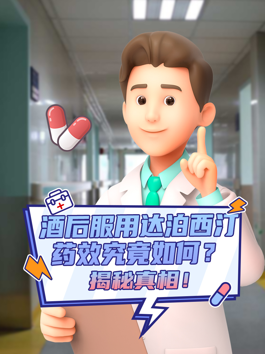 酒后服用达泊西汀，药效究竟如何？揭秘真相！