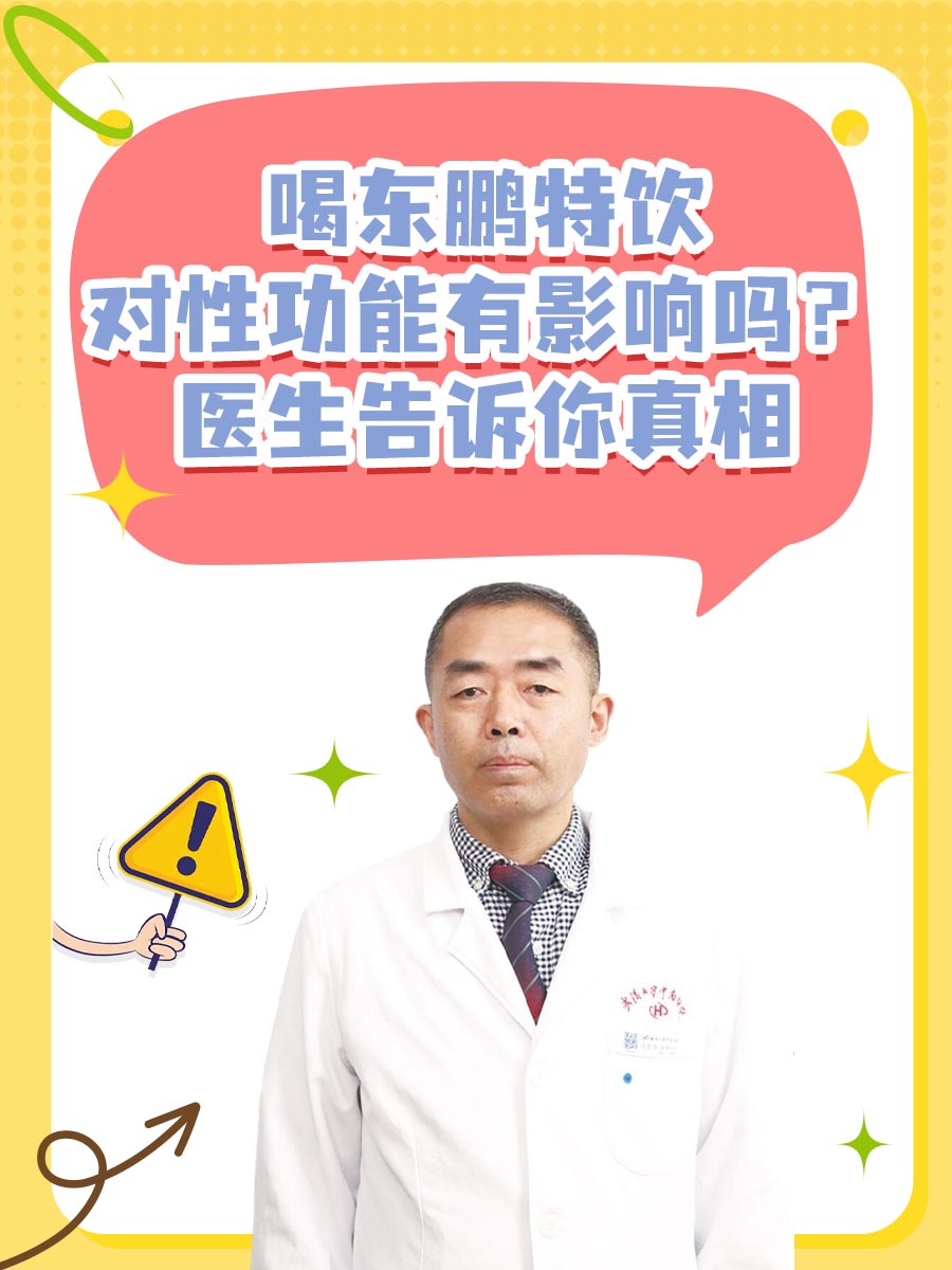 喝东鹏特饮对性功能有影响吗？医生告诉你真相